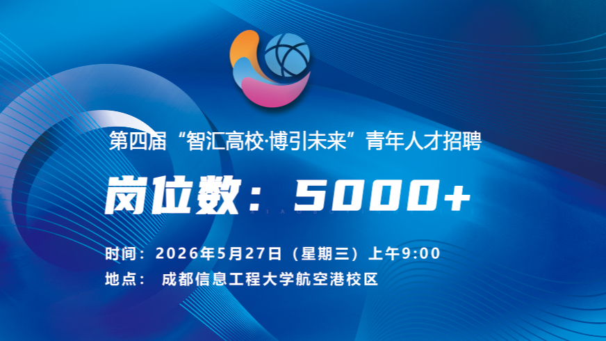 第四届“智汇高校 博引未来”青年人才招聘活动信息
