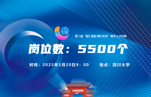 第三届“智汇高校 博引未来”青年人才招聘活动信息